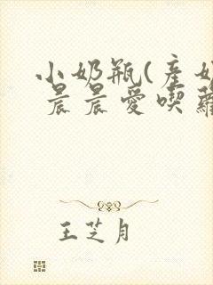 小奶瓶(产奶) 晨晨爱吃萝卜封面