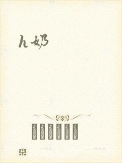 h奶