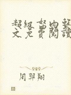 超级胬肉系统全文免费阅读