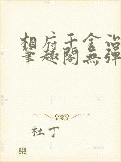 相府千金治病记笔趣阁无弹窗