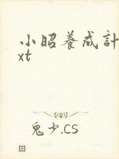 小昭养成计划txt