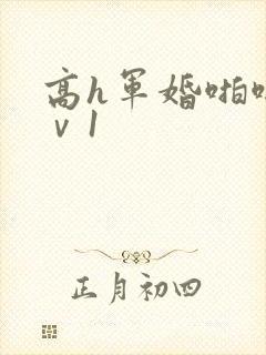 高h军婚啪啪1ⅴ1