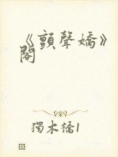 《颤声娇》笔趣阁