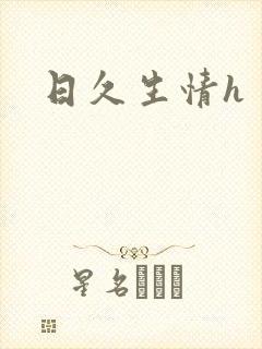 日久生情h