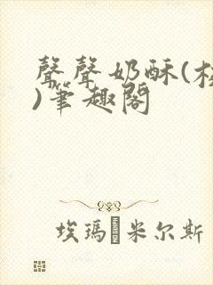 声声奶酥(校园)笔趣阁