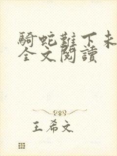 骑蛇难下未删减全文阅读