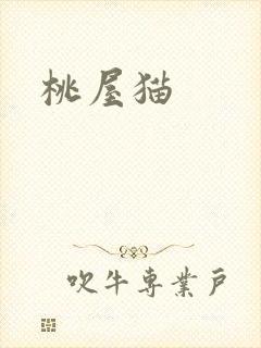桃屋猫