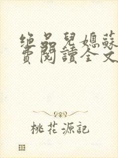 绝品儿媳苏暖免费阅读全文