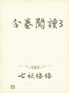 分卷阅读3