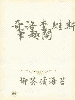 奇洛李维斯回信 笔趣阁