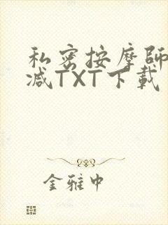 私密按摩师无删减TXT下载