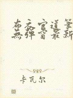 布衣官道笔趣阁无弹窗最新