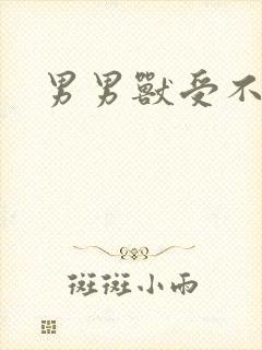 男男兽受不亲