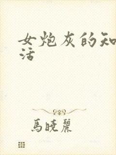 女炮灰的知青生活