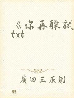 《你再躲试试》txt