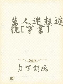 万人迷想遮盖美貌[穿书]