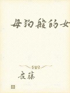 母狗般的女教师