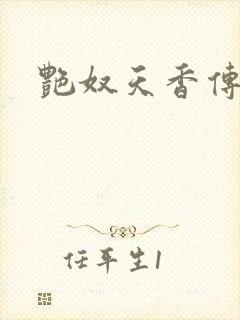 艳奴天香传