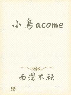 小鸟acome