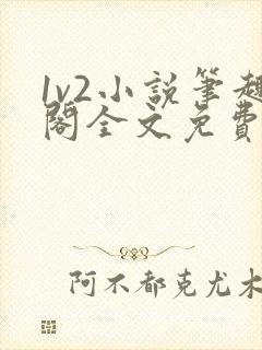 1v2小说笔趣阁全文免费阅读