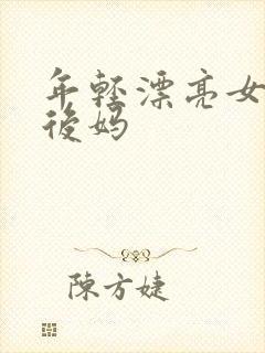 年轻漂亮女孩成后妈