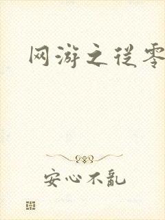 网游之从零开始