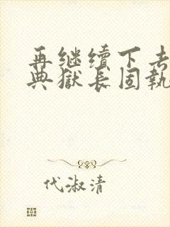 再继续下去不行典狱长固执漫画