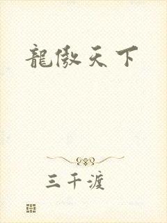 龙傲天下