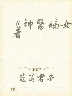 《神医嫡女》作者