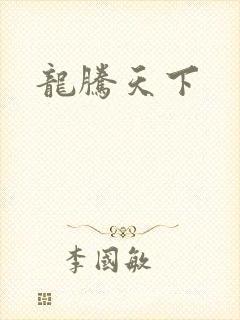 龙腾天下