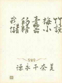 我的青梅竹马是储精器小说