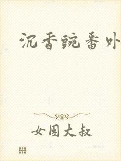 沉香豌番外封面