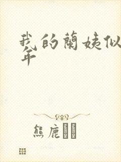 我的兰姨似水流年