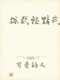 总裁轻点我怕疼