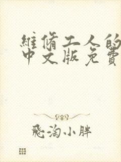 维修工人的绝遇中文版免费观看