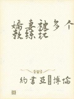 娇妻被多个健身教练玩