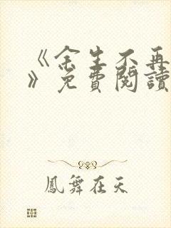 《余生不再爱你》免费阅读