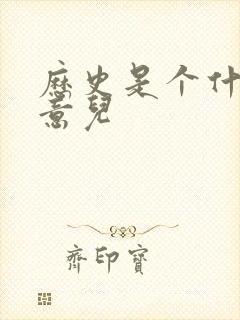 历史是个什么玩意儿