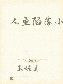 人鱼陷落小说