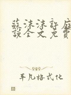 苏沫沫许庭川小说全文免费阅读