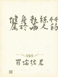 健身教练44话属于两人的教学时间