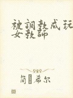 被调教成玩物的女教师