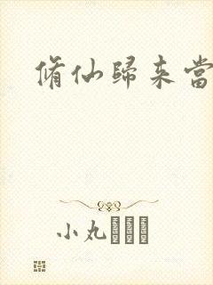 修仙归来当奶爸