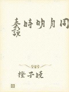 秦时明月同人小说