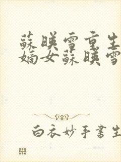 苏映雪重生候府嫡女苏映雪苏雨柔