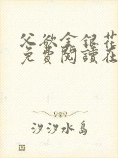 父欲金银花全文免费阅读在线