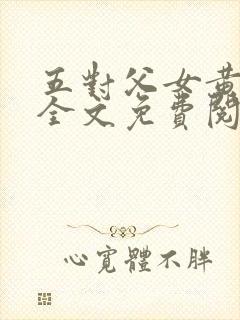 五对父女黄雨萌全文免费阅读封面