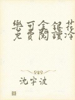 乐可金银花全文免费阅读冷门书屋无弹窗