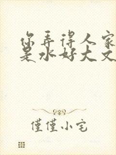你弄得人家里都是水好大文