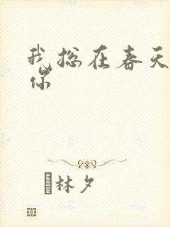 我总在春天想起你